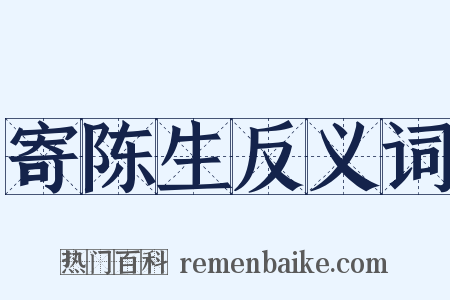 寄陈生反义词是什么意思的图片